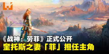 【State of Play】《战神》新作《God of War Laufey》正式公开，以奎托斯之妻「菲」为主角