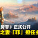 【State of Play】《战神》新作《God of War Laufey》正式公开,以奎托斯之妻「菲」为主角