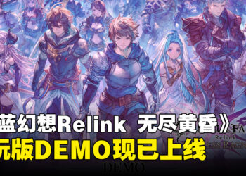 《碧蓝幻想Relink 无尽黄昏》试玩版现已上线，抢先体验全新召唤系统