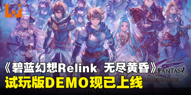 《碧蓝幻想Relink 无尽黄昏》试玩版现已上线,抢先体验全新召唤系统