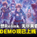 《碧蓝幻想Relink 无尽黄昏》试玩版现已上线,抢先体验全新召唤系统