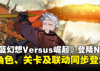 《碧蓝幻想Versus: Rising》登陆Switch 2！新角色Id参战、联动特典同步公开