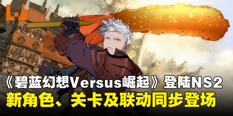 《碧蓝幻想Versus: Rising》登陆Switch 2！新角色Id参战、联动特典同步公开