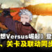 《碧蓝幻想Versus: Rising》登陆Switch 2！新角色Id参战、联动特典同步公开