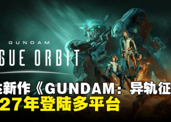 高达高机动动作新作《GUNDAM：异轨征途》官宣，2027年登陆多平台