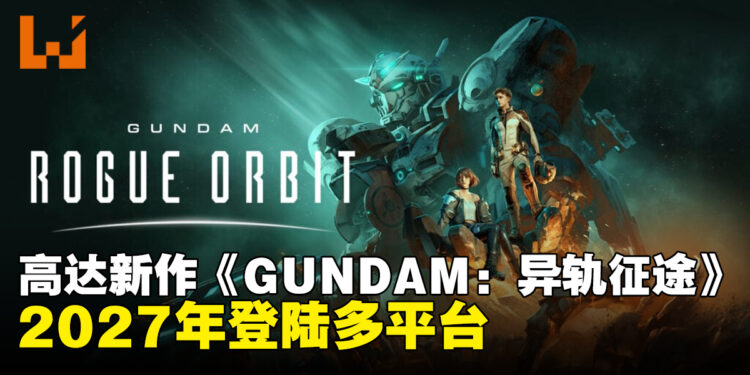 【SGF26】高达高机动动作新作《GUNDAM：异轨征途》官宣，2027年登陆多平台
