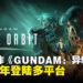 高达高机动动作新作《GUNDAM：异轨征途》官宣，2027年登陆多平台