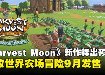 《Harvest Moon: Echoes of Teradea》首支预告公开！开放世界农场冒险9月登陆多平台