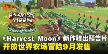 《Harvest Moon: Echoes of Teradea》首支预告公开！开放世界农场冒险9月登陆多平台
