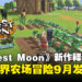 《Harvest Moon: Echoes of Teradea》首支预告公开!开放世界农场冒险9月登陆多平台