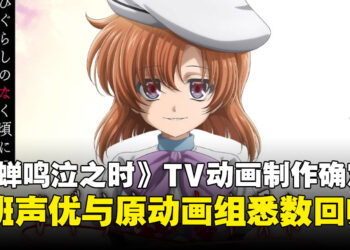 《寒蝉鸣泣之时》全新TV动画制作确定！原班声优回归，Studio DEEN再度操刀
