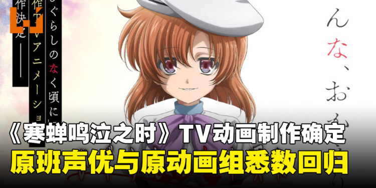 《寒蝉鸣泣之时》全新TV动画制作确定!原班声优回归,Studio DEEN再度操刀