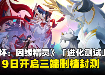 《崩坏:因缘精灵》「进化测试」招募正式开启:7月9日开启三端删档封测