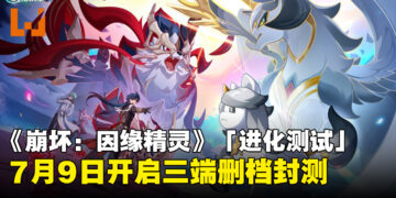《崩坏：因缘精灵》「进化测试」招募正式开启：7月9日开启三端删档封测