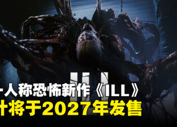 极致血腥超写实风格，第一人称恐怖新作《ILL》预计将于2027年上市