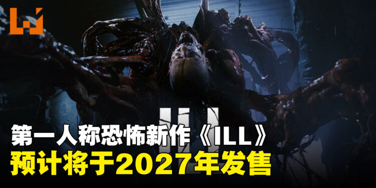 极致血腥超写实风格，第一人称恐怖新作《ILL》预计将于2027年上市