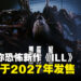 极致血腥超写实风格，第一人称恐怖新作《ILL》预计将于2027年上市
