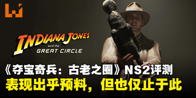 《夺宝奇兵：古老之圈》Switch 2评测：表现出乎预料，但也仅止于此