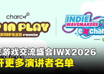 IWX独立游戏交流会公开更多演讲者名单，购票额外附送charc+r Fest门票
