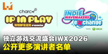 IWX独立游戏交流会公开更多演讲者名单，购票额外附送charc+r Fest门票