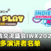IWX独立游戏交流会公开更多演讲者名单，购票额外附送charc+r Fest门票