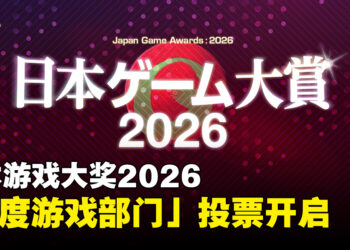 日本游戏大奖2026「年度游戏部门」即日起开放公众投票