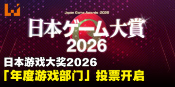 日本游戏大奖2026「年度游戏部门」即日起开放公众投票