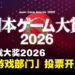 日本游戏大奖2026「年度游戏部门」即日起开放公众投票