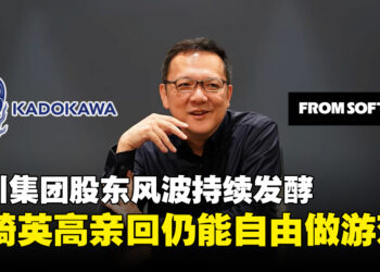 角川股东风波波及FromSoftware，宫崎英高亲回：我们仍能自由做游戏