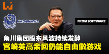 角川股东风波波及FromSoftware，宫崎英高亲回：我们仍能自由做游戏
