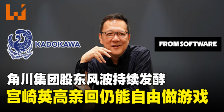 角川股东风波波及FromSoftware,宫崎英高亲回:我们仍能自由做游戏
