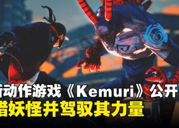 【State of Play】狩猎妖怪并驾驭其力量，全新动作游戏《Kemuri》正式公开