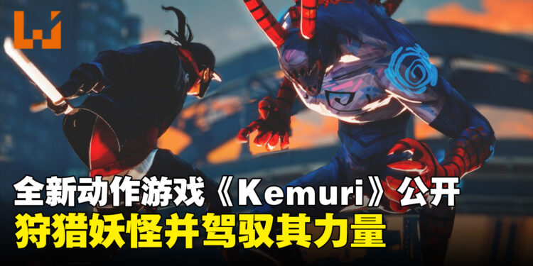 【State of Play】狩猎妖怪并驾驭其力量，全新动作游戏《Kemuri》正式公开