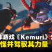 【State of Play】狩猎妖怪并驾驭其力量，全新动作游戏《Kemuri》正式公开