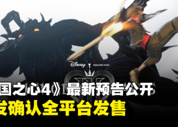 【任天堂直面会】《王国之心4》公开最新预告，首发确认登陆全平台
