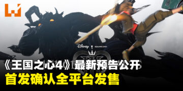 【任天堂直面会】《王国之心4》公开最新预告，首发确认登陆全平台