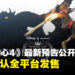 【任天堂直面会】《王国之心4》公开最新预告,首发确认登陆全平台