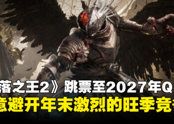 《堕落之王2》宣布延期！为避开年末旺季竞争，新发售日改至2027年第一季度