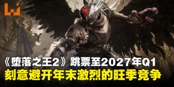 《堕落之王2》宣布延期！为避开年末旺季竞争，新发售日改至2027年第一季度