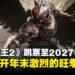 《堕落之王2》宣布延期！为避开年末旺季竞争，新发售日改至2027年第一季度