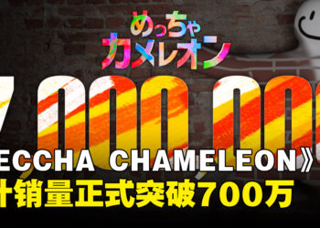 《MECCHA CHAMELEON》销量突破700万套，Steam同时在线34万人创新高