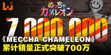《MECCHA CHAMELEON》销量突破700万套，Steam同时在线34万人创新高