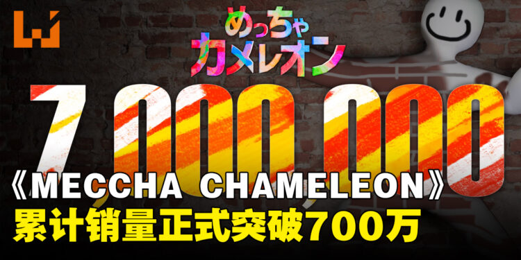 《MECCHA CHAMELEON》销量突破700万套,Steam同时在线34万人创新高