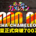 《MECCHA CHAMELEON》销量突破700万套,Steam同时在线34万人创新高