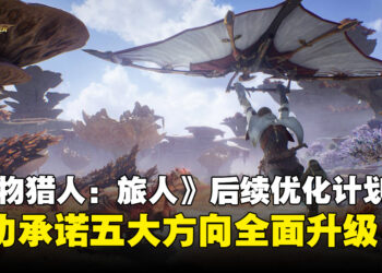 《怪物猎人：旅人》二次封测结束，官方整合玩家意见公布全面优化计划！