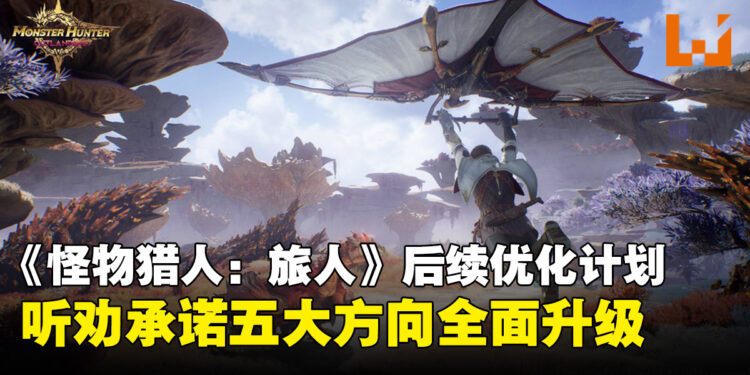 《怪物猎人:旅人》二次封测结束,官方整合玩家意见公布全面优化计划!