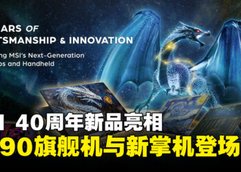 MSI于COMPUTEX 2026推出40周年限量版笔电与全新掌机