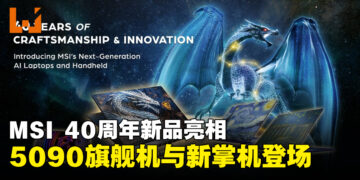 MSI于COMPUTEX 2026推出40周年限量版笔电与全新掌机