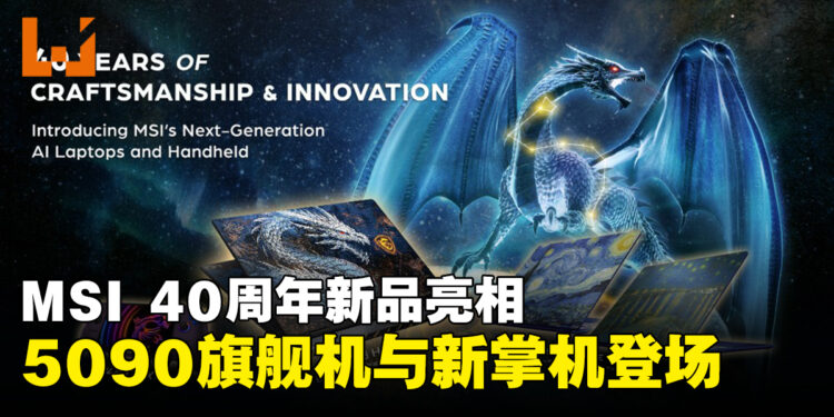MSI于COMPUTEX 2026推出40周年限量版笔电与全新掌机