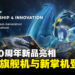 MSI于COMPUTEX 2026推出40周年限量版笔电与全新掌机